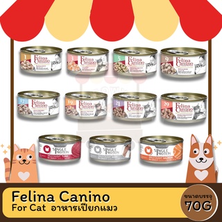 Felina Canino For Cat เฟลิน่า อาหารเปียกแมว ไม่มีสารเคมี ไม่ใส่สารปรุ่งแต่งและสารกันเสีย ขนาด 70 กรัม