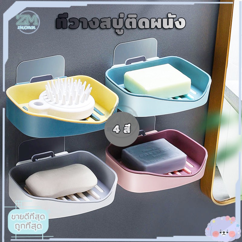 ที่วางสบู่ติดผนัง ที่ใส่สบู่ ที่วางสบู่ ไม่ต้องเจาะ รับน้ำหนักได้เยอะ ที่วางฟองน้ำล้างจาน มีให้เลือก 4 สี
