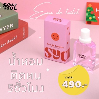 Eau de Toilette by Soapsoul | น้ำหอม น้ำหอมฉีดตัว กลิ่นหอม น่ารัก  ติดทนนาน มีหลายกลิ่น ขนาด 50 ml.