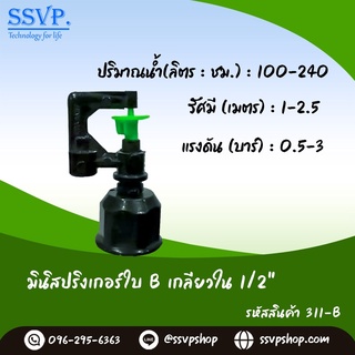 มินิสปริงเกอร์ใบ B เกลียวใน 1/2" รหัสสินค้า 311-B