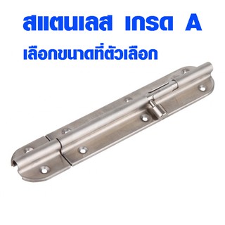 กลอนประตู สแตนเลส ขนาด 2.5 , 4 , 6 นิ้ว ที่ล็อคประตู กลอนสแตนเลส กลอนประตูห้องน้ำ กลอน ไม่เป็นสนิม แข็งแรง หนา ST