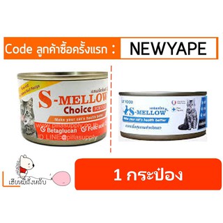 S-Mellow เอสเมลโลว อาหารแมวป่วย 80กรัม (1กระป๋อง)