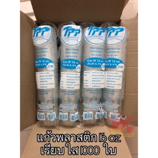 แก้วพลาสติก PP 16 oz เรียบใส ปาก 95 มิล 1000 ใบ ยกลัง