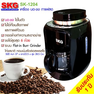 SKG เครื่องบด-ชง กาแฟ คั่วสดในตัว 6แก้ว  รุ่น SK-1204 สีดำ