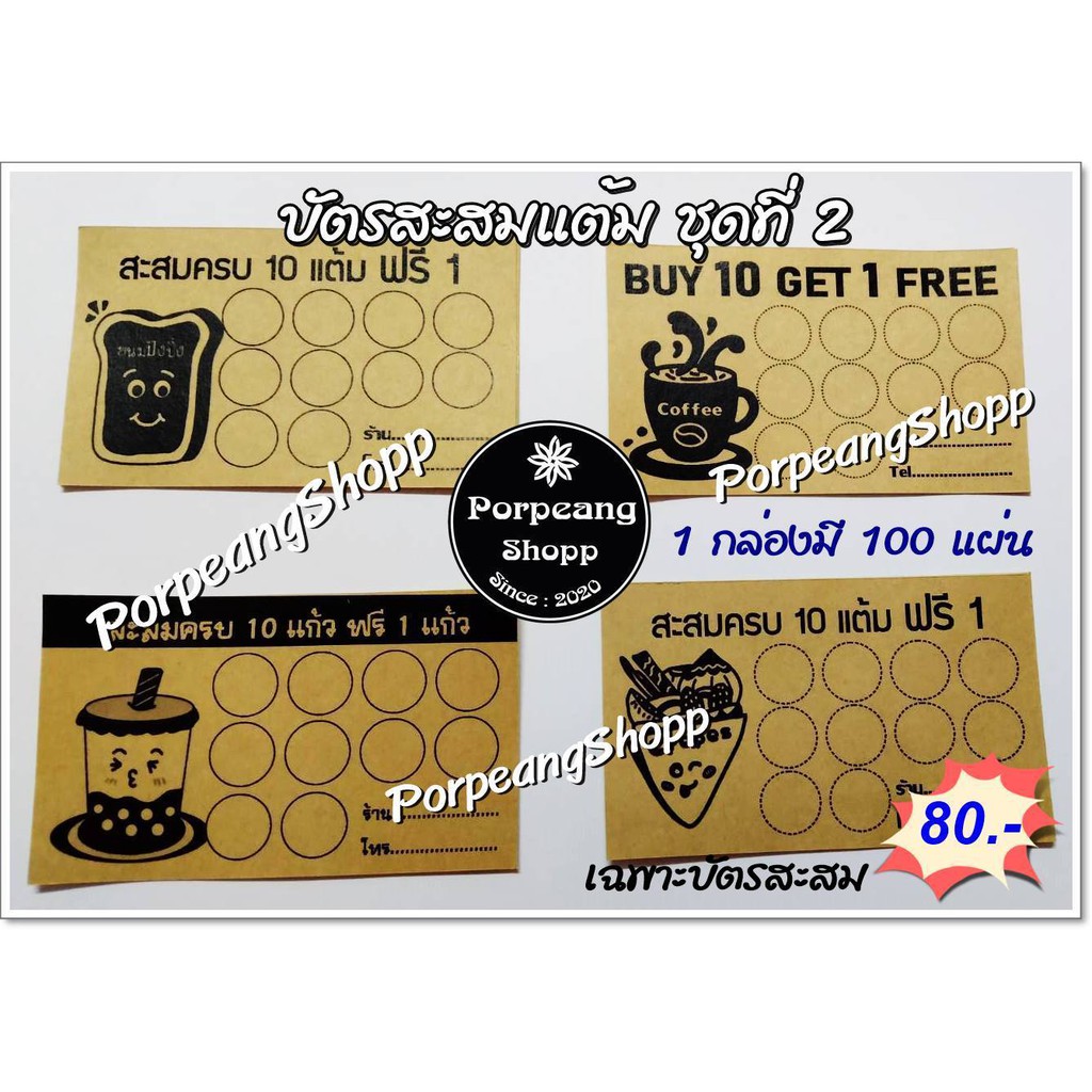 บัตรสะสมแต้มสำเร็จรูป ชุดที่ 2 (ร้านกาแฟ ร้านชานม ร้านอาหาร อื่นๆ)