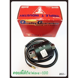 คอยล์ใต้ถัง WAVE-100 อะไหล่ทดแทน