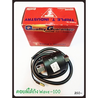 คอยล์ใต้ถัง WAVE-100 อะไหล่ทดแทน