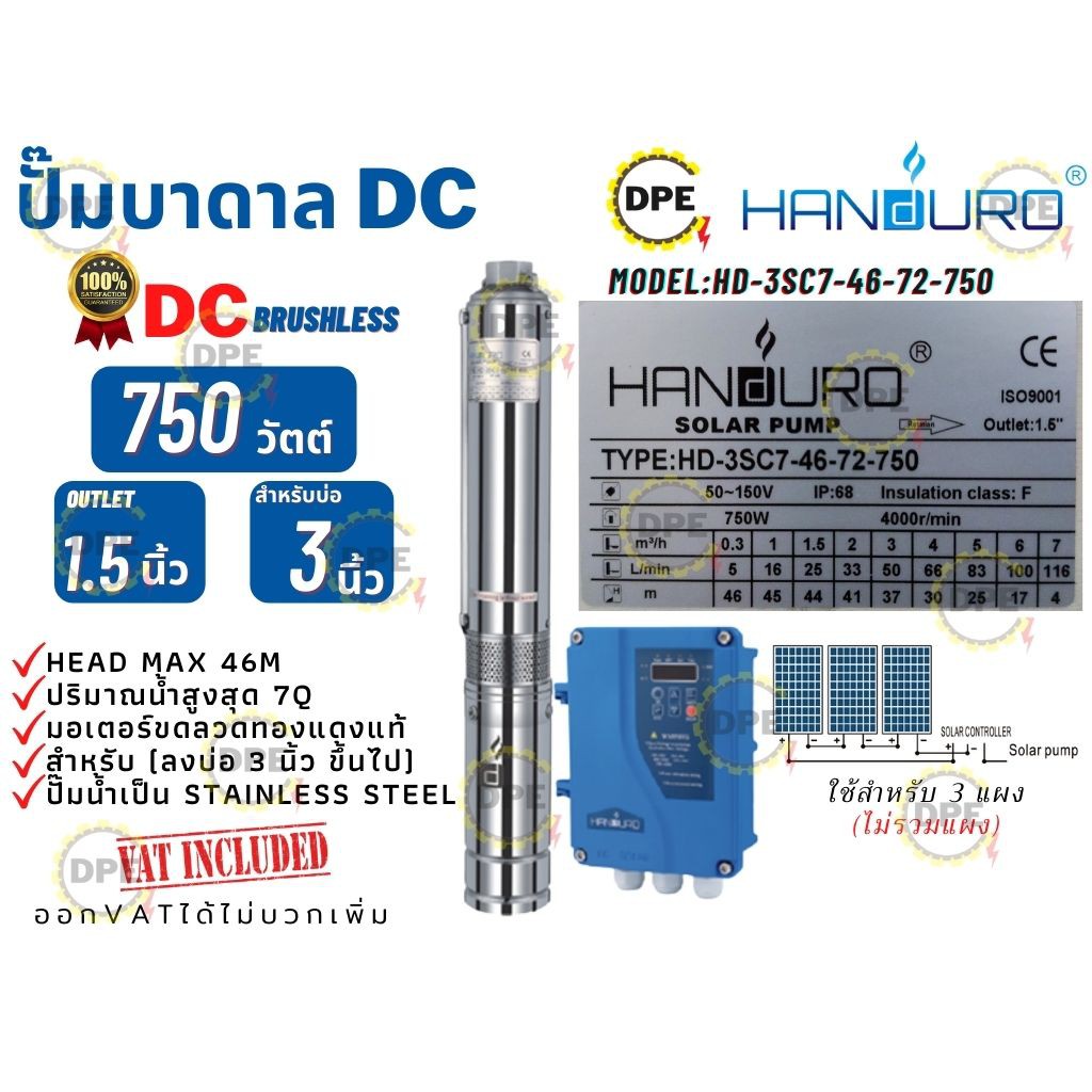 ปั๊มบาดาล HANDURO โซล่าเซลล์DC รุ่นHD-3SC7-46-72-750 (750วัตต์) มอเตอร์บัสเลส ท่อออก1.5'' ใช้(ลงบ่อ3