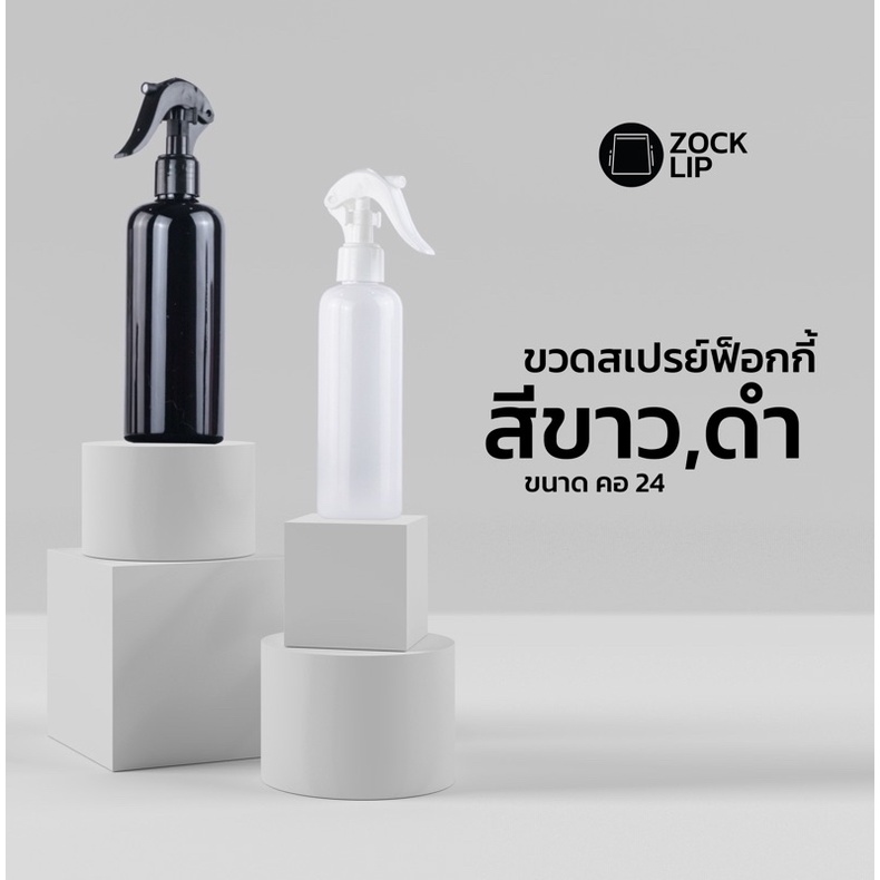 (1ขวด) ขวดสีขาว/สีดำ ขวดฟ๊อกกี้ ฟ้อกกี้ ฟ๊อกกี้ ขวดสเปรย์ ขวดสเปรย์เปล่า ราคาส่ง 200ml. 300ml.