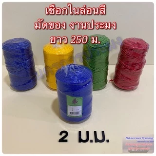 เชือกไนล่อนสี เชือกหลอด มีขนาดให้เลือก 2,2.5,3,3.5 มิล มีสีแดง สีน้ำเงิน สีเขียว (คละสี)