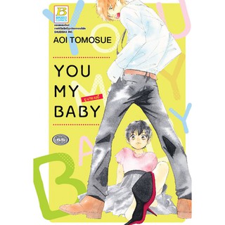 บงกช bongkoch หนังสือการ์ตูนเรื่อง YOU MY BABY ยู มาย เบบี้ (เล่มเดียวจบ)