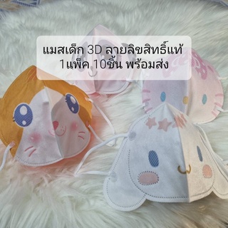 แมสเด็ก หน้ากากอนามัยเด็ก 3D ลายลิขสิทธิ์ สำหรับเด็ก 1-6 ขวบ (1แพ็คมี 10ชิ้น) พร้อมส่ง