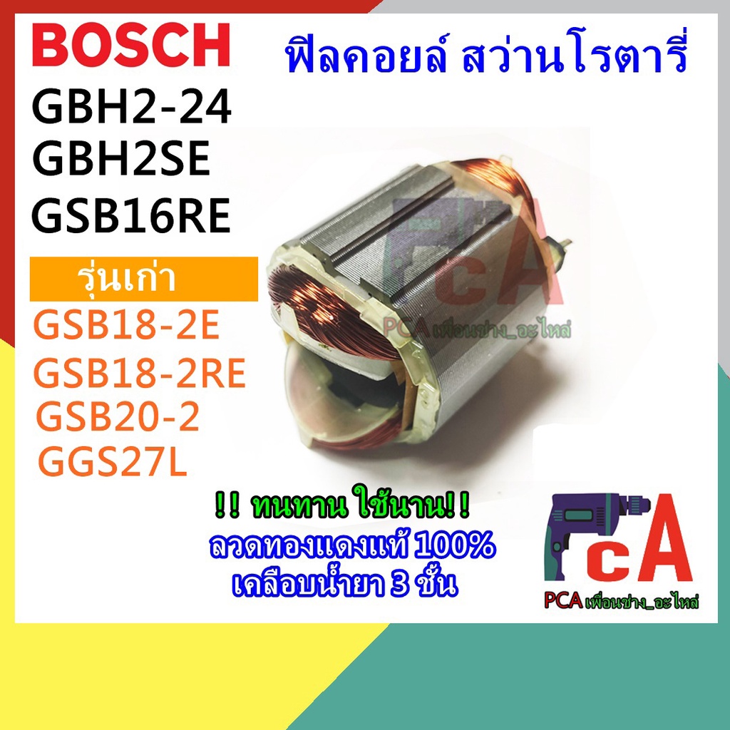 GBH2-24,2SE,GSB18-2,GSB20-2,GGS27L ฟิลคอยล์(2-24 ทุ่น6ฟัน)สว่านโรตารี่ ยี่ห้อ Bosch