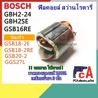 GBH2-24 ฟิลคอยล์ สว่านโรตารี่ ยี่ห้อ Bosch