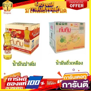 🔥ขาย🔥 ทับทิม น้ำมันพืช  1ลิตร/ขวด ยกลัง 12ขวด TUBTIM OIL 🚚💨