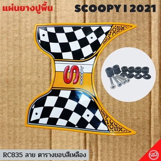 ลายตาราง แผ่นยางรองพื้น แต่งรถ เพิ่มความสวยงาม มอไซค์ scoopy i 2021 ขอบสีเหลือง