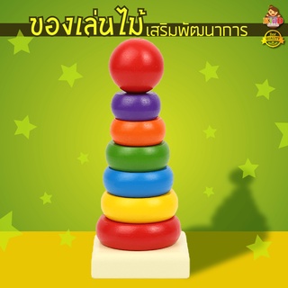 หอคอยไม้ Rainbow Tower ห่วงไม้เรียงชั้น ของเล่นไม้สวมหลัก ของเล่นไม้ เสริมพัฒนาการเด็ก