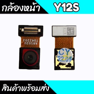 แพรกล้องหน้าY12S กล้องหน้าY12S สินค้าพร้อมส่ง อะไหล่มือถือ