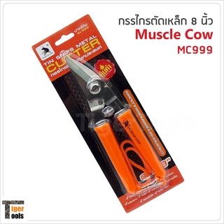 Muscle Cow MC999 กรรไกรเหล็กแผ่น 8 นิ้ว ปากเฉียง ตัดสังกะสี ตัดซีไลน์ ตัดกิ่งไม้