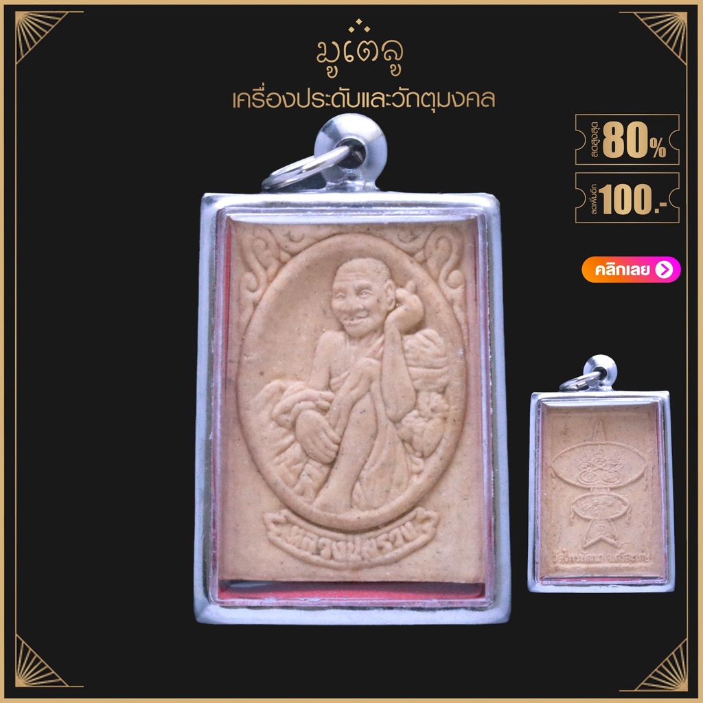 จี้พระ หลวงปู่สรวง (เทวดาเล่นดิน) วัดไพรพัฒนา อ.ภูสิงห์ จ.ศรีสะเกษ เนื้อผงพุทธคุณ เลี่ยมกรอบสแตนเลสแท้ 100%