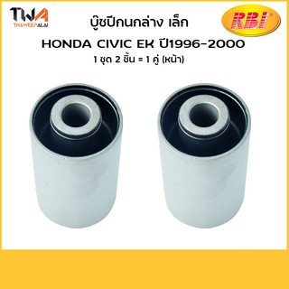 RBI (คู่) บูชปีกนกล่าง เล็ก Civic EK 96 00/ 51360-SO4-G00M/ O24296L