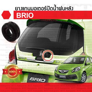 ⚙️ ยาง รอง แกน คอ มอเตอร์ ปัดน้ำฝน กระจกหลัง BRIO 2011-18 Honda DD1 [76707-TG1-T00] กันน้ำ บริโอ บริโอ้ บรีโอ บรีโอ้