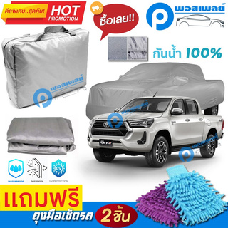 ผ้าคลุมรถยนต์ TOYOTA REVO ผ้าหนา คุณภาพดี ผ้าคลุมรถ กันน้ำได้ waterproof car cover