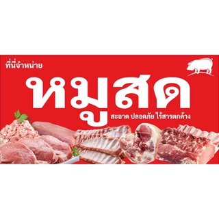 ป้ายไวนิลขายหมูสด UD0035 แนวนอน พิมพ์ 1 ด้าน พร้อมเจาะตาไก่ ทนแดดทนฝน เลือกขนาดได้ที่ตัวเลือกสินค้า