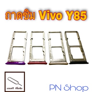 ถาดซิม VIVO Y85 อะไหล่คุณภาพดี PN Shop