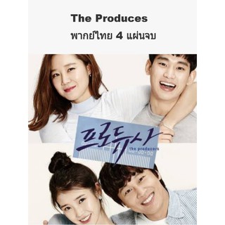 ซีรีส์เกาหลี The producers โปรดิวเซอร์หน้าใสหัวใจกุ๊กกิ๊ก (พากย์ไทย)4แผ่นจบ