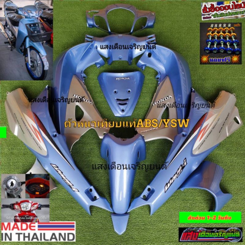ชุดสีเวฟ125Sหัวเถิกกุญแจกลม สีฟ้าครามตัดบรอนซ์ มีจำนวน13ชิ้น แถมฟรีน๊อตพอช