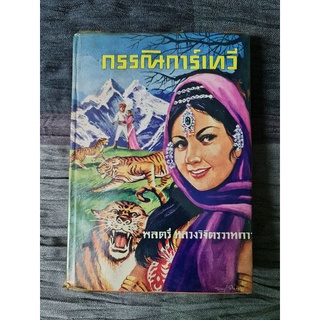กรรณิการ์เทวี (ปกหายาก)
