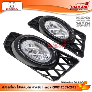 Thailand ไฟตัดหมอก ไฟสปอร์ตไลท์ สำหรับ HONDA CIVIC 2009-2012