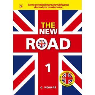 สนพ.ทฤษฎี หนังสือ THE NEW ROAD 1