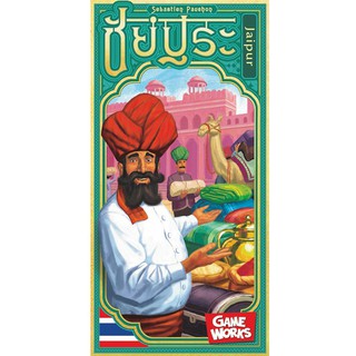 [พร้อมส่ง] ชัยปุระ Jaipur ภาษาไทย by Siamboardgames บอร์ดเกม สยามบอร์ดเกม เกมเล่นกับแฟน เกมเล่น 2 คน เกมสำหรับสองคน