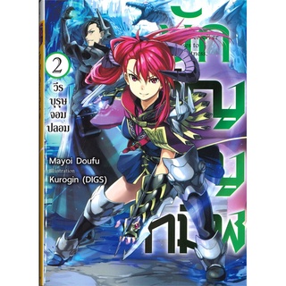 NiyomNiyai (นิยมนิยาย) หนังสือ นักอัญเชิญทมิฬ เล่ม 2: วีรบุรุษจอมปลอม (LN)