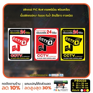 สติ๊กเกอร์ PVC พิมพ์ สติกเกอร์กล้องวงจรปิด 24ชม. ป้ายเตือนมีกล้องวงจรปิด กันน้ำ ทนแดด เคลือบกันรอย (PR0023) สติกเกอร์