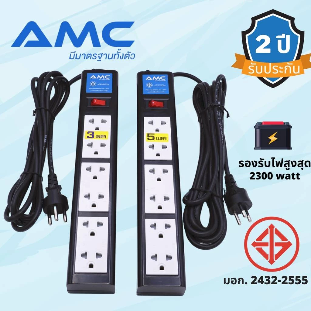 AMC รางปลั๊กพ่วง 6ช่อง 1สวิทช์ ยาว 3-5เมตร