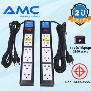 AMC รางปลั๊กพ่วง 6ช่อง 1สวิทช์ ยาว 3-5เมตร