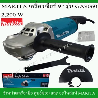 MAKITA เครื่องเจียร์9" รุ่น GA9060 2200วัตต์ ของแท้ รับประกัน 1 ปี