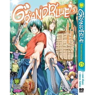 Grand Blue ก๊วนป่วนชวนบุ๋งบุ๋ง เล่ม 1-15