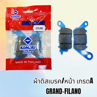 ผ้าเบรค ดิสเบรค ผ้าดิสเบรคหน้า รุ่นGRAND-FILANO แกรนฟีลาโน่ เกรดดี komori