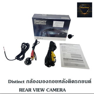 Distinct กล้องมองถอยหลังติดรถยนต์ REAR VIEW CAMERA ชัดมากๆ กล้องมองถอยหลังคุณภาพดี แบรนด์ดัง กันน้ำอัตโนมัติ