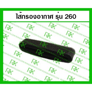 *ไส้กรองอากาศ 260 / 767 / UT31 สำหรับเครื่องตัดหญ้า