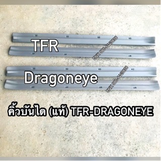 (ลดพิเศษ) (แท้💯) คิ้วบันได ISUZU TFR-Dragoneye ปี 1887-2002