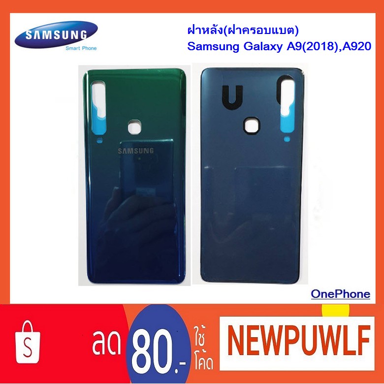 ฝาหลัง(ฝาครอบแบต) Samsung Galaxy A9(2018),A920