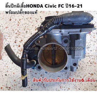 ลิ้นปีกผีเสื้อHONDA Civic FC ปี 2016-2020 พร้อมปลั๊กของแท้ รับประกัน