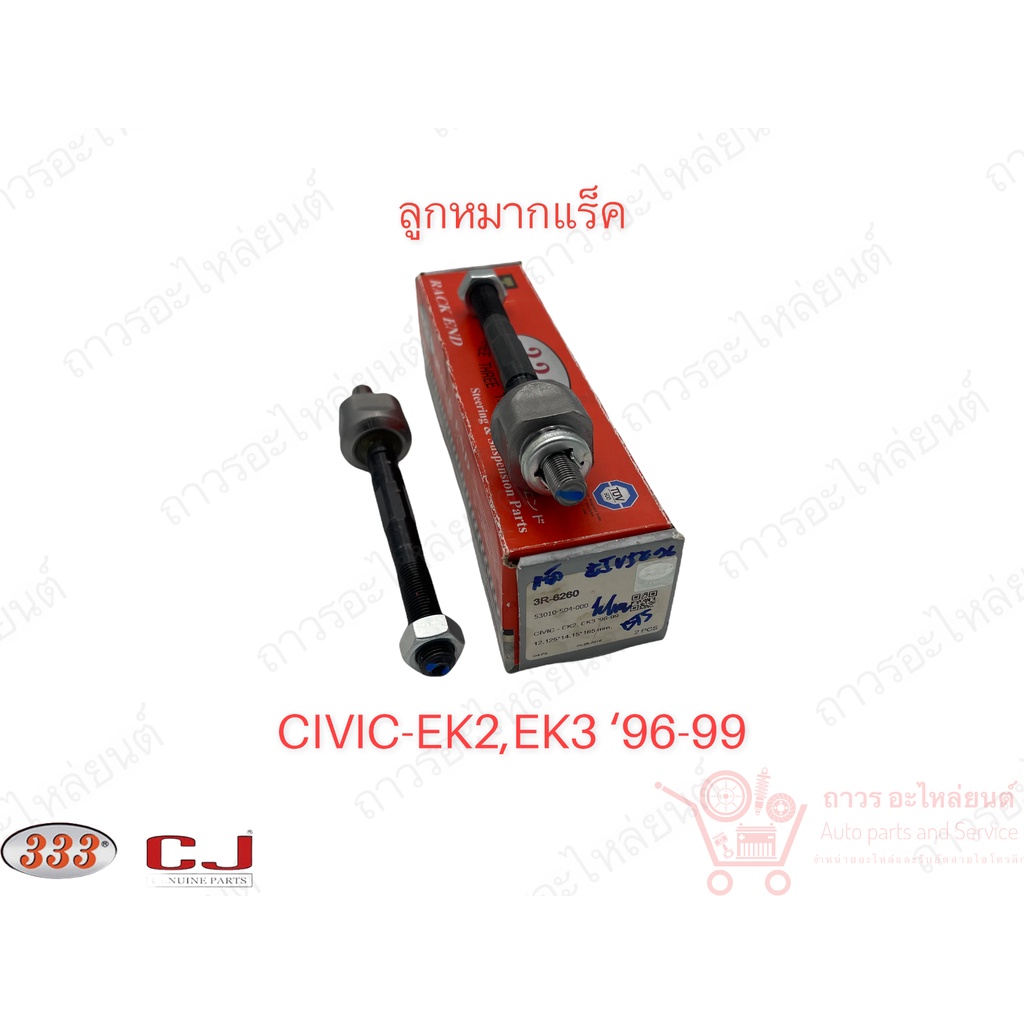1 ชิ้น 333 ลูกหมากแร็ค CIVIC-EK2,EK3 '96-99 (3R-6260)