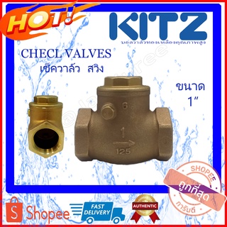 KITZ สวิงเช็ควาล์ว ทองเหลือง KITZ-125R ขนาด 1 นิ้ว (Bronze Swing Check Valve) เช็ควาล์วรุ่นR สวิงเช็ควาล์วคิดซ์ 1 นิ้ว