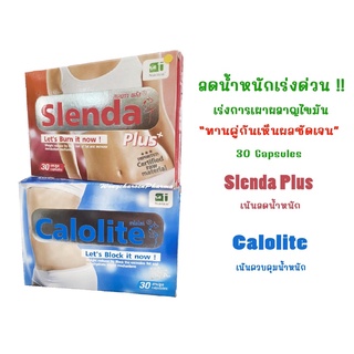 Calolite คาโลไลท์ 30 Capsules และ Slenda Plus สเลนด้า พลัส 30 Capsules